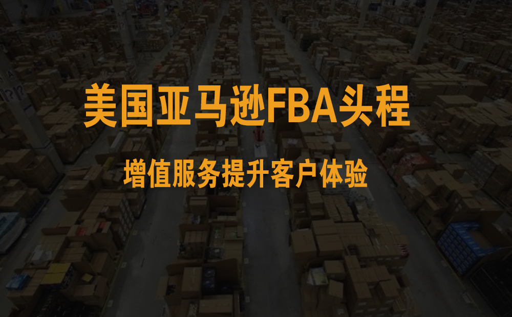 美国亚马逊FBA头程
