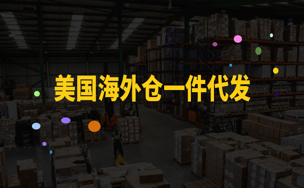 深圳经营美国海外仓一件代发公司