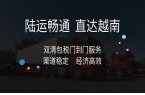 江门至越南自行车跨境物流专线